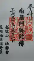 法静寺の御朱印
