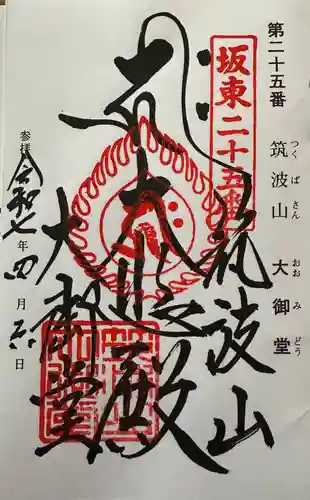 筑波山大御堂の御朱印