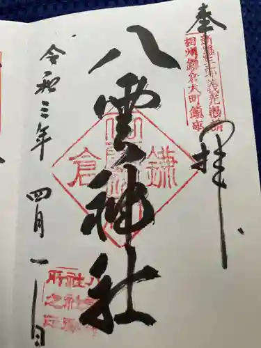 八雲神社（鎌倉・大町）の御朱印