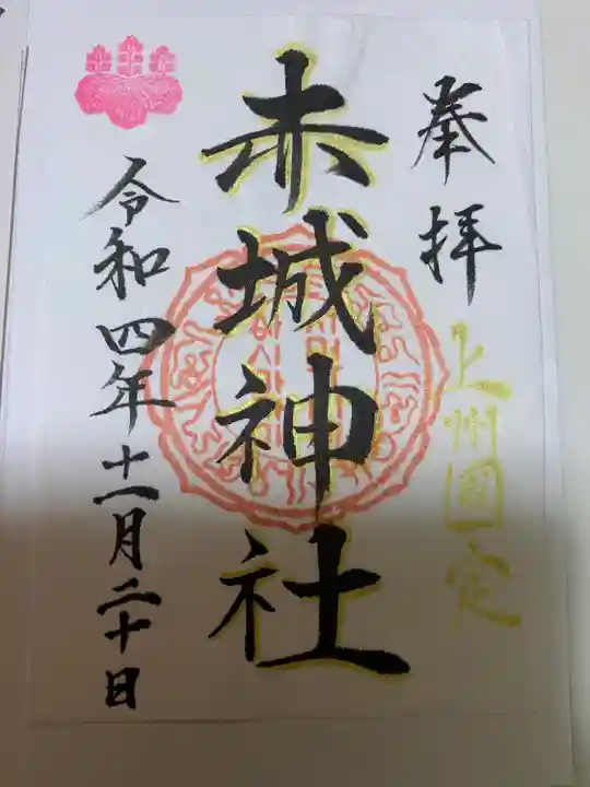 赤城神社の御朱印