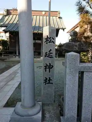 松延神社のその他建物