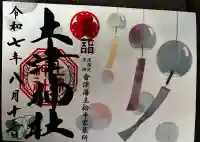 土津神社|こどもと出世の神さまの御朱印