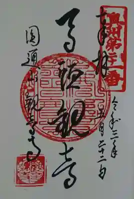 観音寺の御朱印