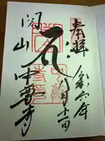 中尊寺の御朱印