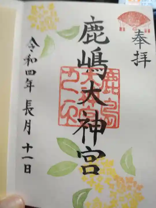 鹿島大神宮の御朱印