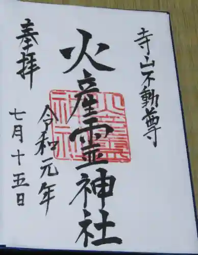 火産霊神社の御朱印
