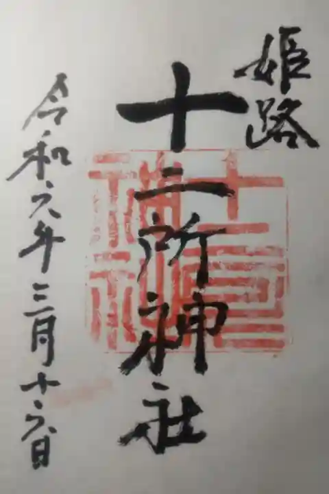 令和6年3月16日参拝