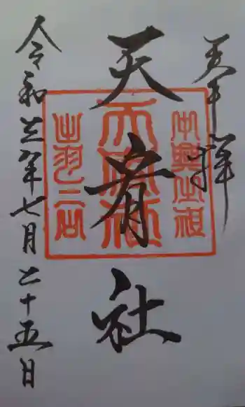 羽黒山天宥社の御朱印 2021年07月