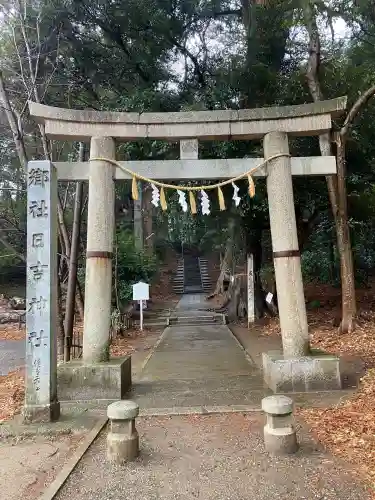 日吉神社の{uncategorized: "未分類", other: "その他", undefined: "問題あり", building: "その他建物", grave: "お墓", sacred_gate: "鳥居", guardian: "狛犬", statue: "像", buddha: "仏像", history: "歴史", nature: "自然", garden: "庭園", animal: "動物", pagoda: "塔", temizu: "手水舎", mountain_gate: "山門・神門", sanctuary: "本殿・本堂", subordinate: "末社・摂社", art: "芸術", scenery: "景色", jizo: "地蔵", ema: "絵馬", goshuin: "御朱印", omikuji: "おみくじ", items: "授与品その他", amulet: "お守り", goshuincho: "御朱印帳", eats: "食事", festival: "お祭り", votive_dance: "神楽", shichigosan: "七五三参", wedding: "結婚式", experience: "体験その他", initially: "初詣", around: "周辺", anti_infection: "感染症対策"}