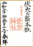 愛宕神社の御朱印
