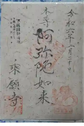 乗願寺の御朱印 2024年01月
