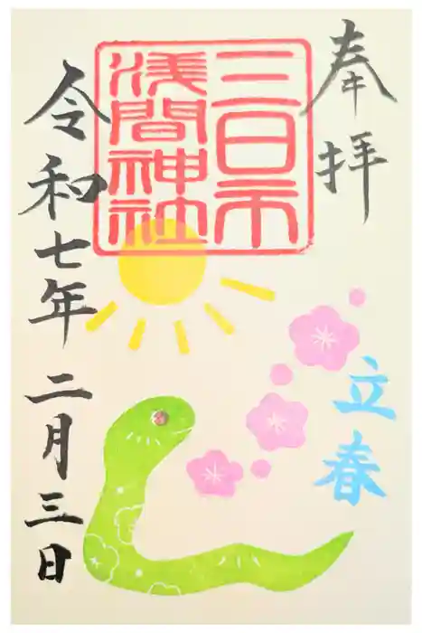 富知六所浅間神社の御朱印