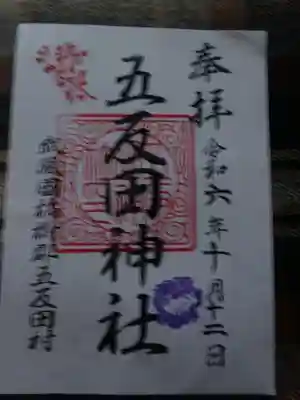 五反田神社の御朱印