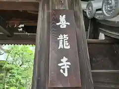 善龍寺(大阪府)