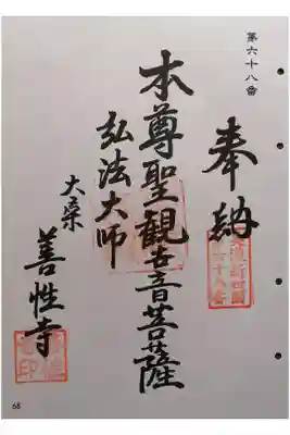 善性寺の御朱印