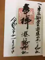 湊八幡神社の御朱印