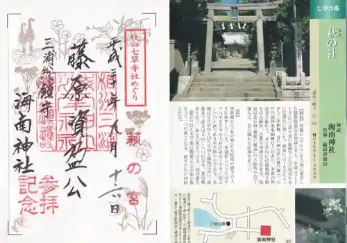 海南神社(神奈川県)