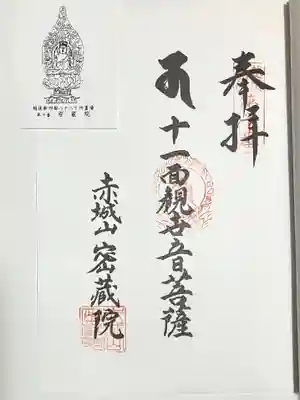 密蔵院の御朱印