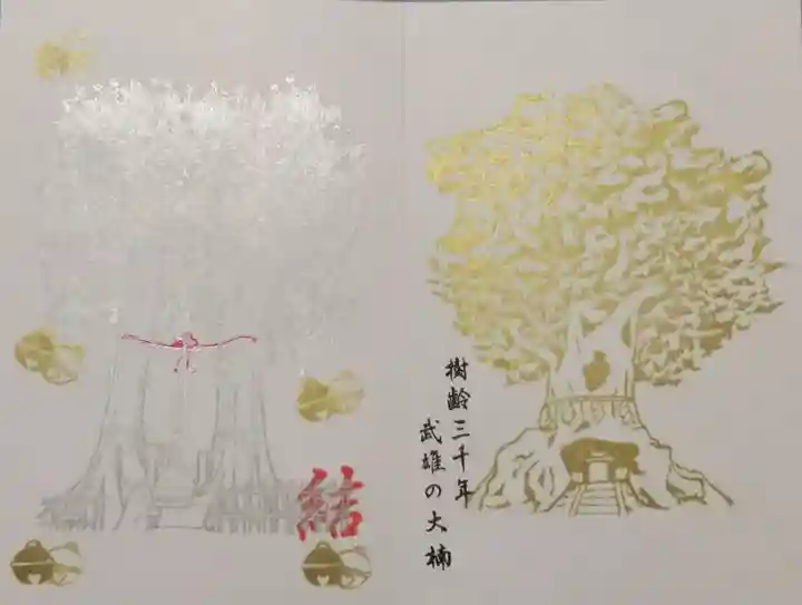 武雄神社の御朱印