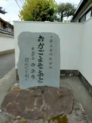 西法寺(大阪府)