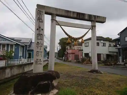 小園神明社の鳥居