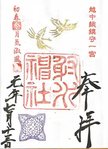 射水神社の御朱印