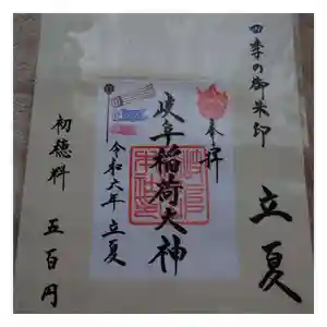 岐阜稲荷山本社(岐阜県) 2024年05月01日(水)〜(2024年04月30日(火) 18時13分47秒投稿)