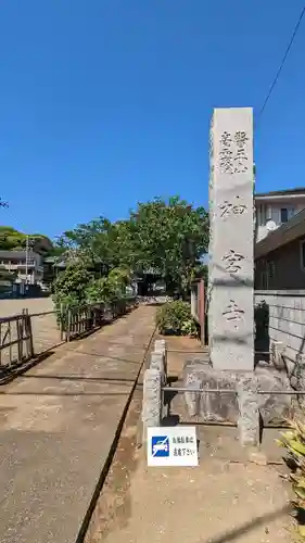 醫王山神宮寺の建物その他