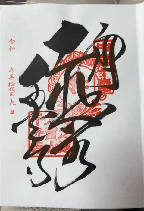 千光寺の御朱印