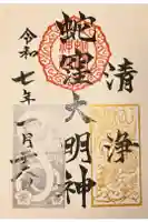 蛇窪神社の御朱印