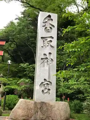 香取神宮(千葉県)