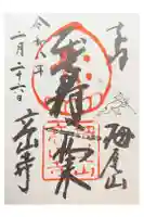 高山寺の御朱印