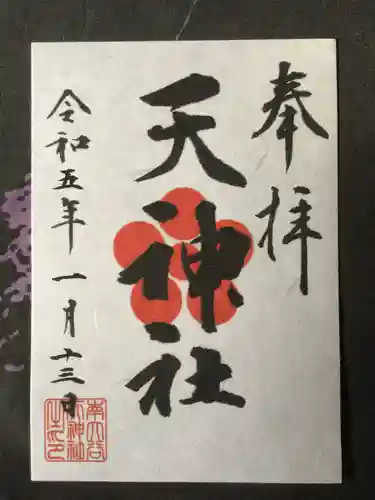 南大谷天神社の御朱印