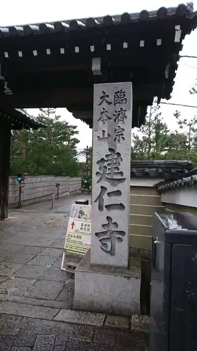 建仁寺(建仁禅寺)のその他建物