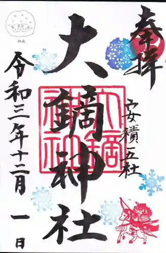 大鏑神社の御朱印