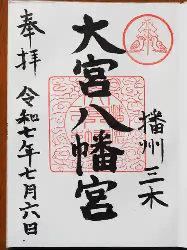 大宮八幡宮の御朱印