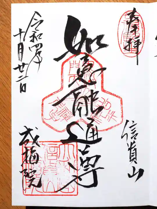 成福院の御朱印