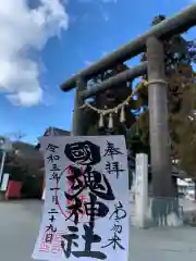 國魂神社の御朱印