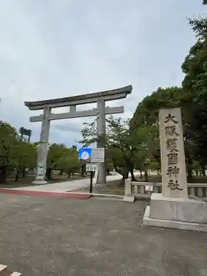 大阪護國神社(大阪府)