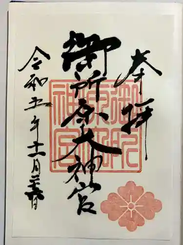 御所原大神宮の御朱印