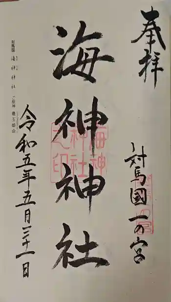 海神神社の御朱印