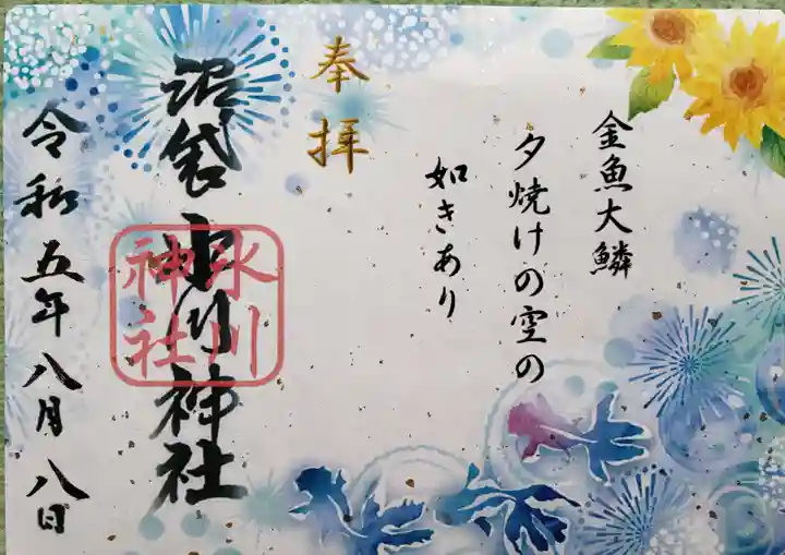中野沼袋氷川神社の御朱印