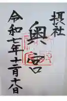 香取神宮奥宮の御朱印