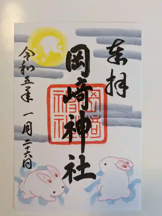 岡崎神社の御朱印