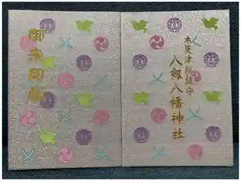 八剱八幡神社の御朱印帳