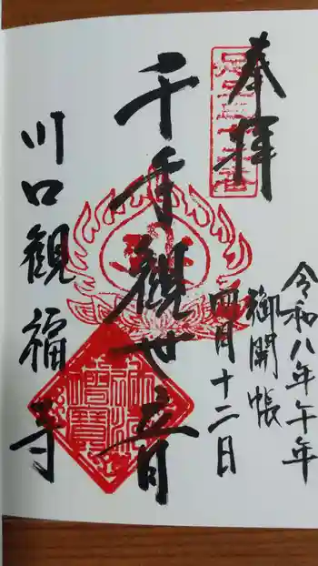 観福寺(前川観音)の御朱印 2026年04月