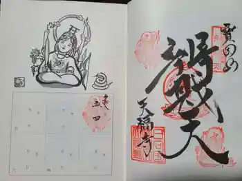 天福寺の御朱印 2026年05月