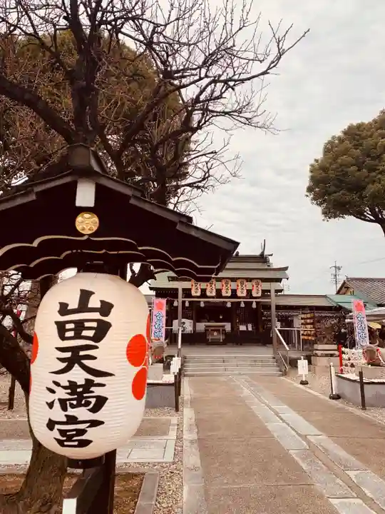 山田天満宮のその他建物