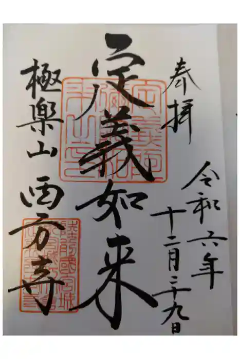 西方寺の御朱印