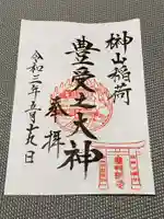 榊山稲荷神社の御朱印